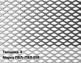 Лист просечно-вытяжной 4 Марка: ПВЛ 508